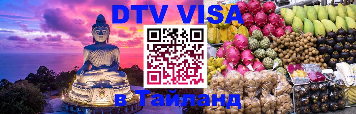 DTV Visa Thailand — прайс и условия, виза без дополнительных документов - 