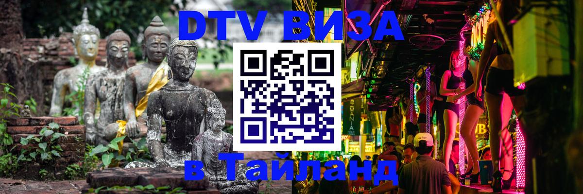 ДТВ VISA Тайланд для фрилансеров ДТВ VISA Тайланд для фрилансеров