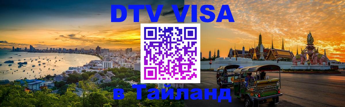 DTV Виза в Тайланд для россиян 